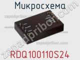 Микросхема RDQ100110S24 фотография 2.