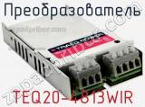 Преобразователь TEQ20-4813WIR фотография 2.