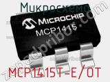 Микросхема MCP1415T-E/OT 
