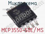 Микросхема MCP3550-50E/MS 
