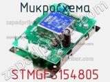 Микросхема STMGFS154805 