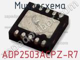 Микросхема ADP2503ACPZ-R7 фотография 3.