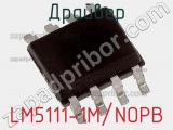 Драйвер LM5111-1M/NOPB фотография 2.