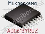 Микросхема ADG613YRUZ фотография 2.