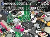 Преобразователь TSM1215D