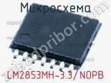 Микросхема LM2853MH-3.3/NOPB фотография 2.