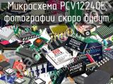 Микросхема PCV12240E 