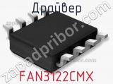 Драйвер FAN3122CMX фотография 3.