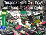 Микросхема ITX4815SA