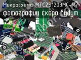 Микросхема MTC2S1203MC-R7 