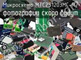 Микросхема MTC2S1203MC-R7