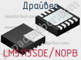 Драйвер LM5113SDE/NOPB фотография 2.