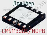 Драйвер LM5113SDE/NOPB фотография 3.
