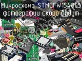 Микросхема STMGFW154805 