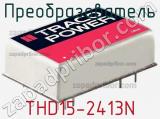 Преобразователь THD15-2413N фотография 3.