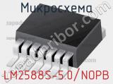 Микросхема LM2588S-5.0/NOPB 