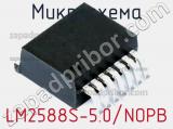 Микросхема LM2588S-5.0/NOPB фотография 2.