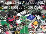 Микросхема ADG1606BRUZ