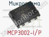 Микросхема MCP3002-I/P 