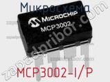 Микросхема MCP3002-I/P фотография 2.