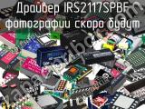 Драйвер IRS2117SPBF 