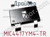 Драйвер MIC4417YM4-TR фотография 3.