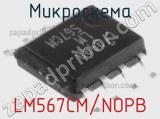 Микросхема LM567CM/NOPB 