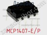 Драйвер MCP1407-E/P фотография 2.