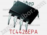 Драйвер TC4426EPA фотография 3.