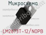 Микросхема LM2673T-12/NOPB 