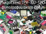 Микросхема LPV-100-12RS 