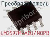 Преобразователь LM2597M-ADJ/NOPB фотография 2.