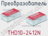 Преобразователь THD10-2412N фотография 2.