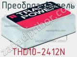 Преобразователь THD10-2412N фотография 3.