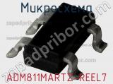Микросхема ADM811MARTZ-REEL7 фотография 2.