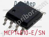 Драйвер MCP14E10-E/SN фотография 2.