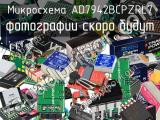 Микросхема AD7942BCPZRL7