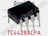 Драйвер TC4428ACPA фотография 2.
