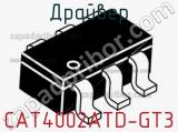 Драйвер CAT4002ATD-GT3 фотография 2.