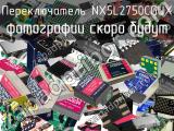 Переключатель NX5L2750CGUX