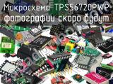 Микросхема TPS56720PWP 