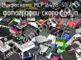 Микросхема MCP1642B-50I/MS 