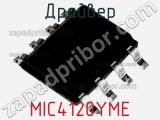 Драйвер MIC4120YME фотография 3.
