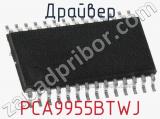 Драйвер PCA9955BTWJ фотография 2.