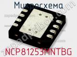 Микросхема NCP81253MNTBG фотография 2.