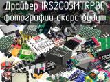 Драйвер IRS2005MTRPBF