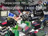 Микросхема MKL26Z128VFT4 