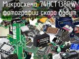 Микросхема 74HCT138PW 