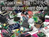 Микросхема TB67S289FTG