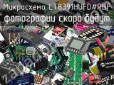 Микросхема LT8391HUFD#PBF